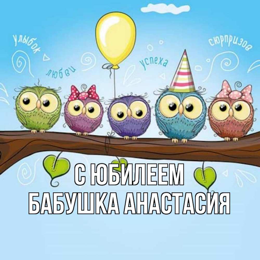 Открытка на каждый день с именем, Бабушка-Анастасия С юбилеем совы Прикольная открытка с пожеланием онлайн скачать бесплатно 