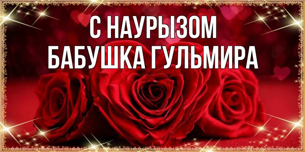 Открытка на каждый день с именем, Бабушка-Гульмира С наурызом три красные розы Прикольная открытка с пожеланием онлайн скачать бесплатно 
