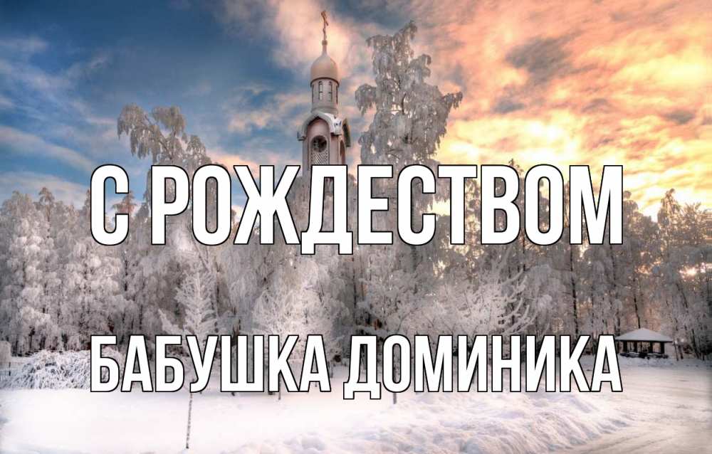 Открытка на каждый день с именем, Бабушка-Доминика С рождеством лес, зима 2 Прикольная открытка с пожеланием онлайн скачать бесплатно 