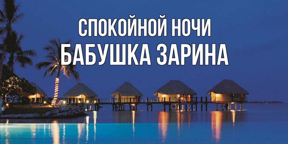 Открытка на каждый день с именем, Бабушка-Зарина Спокойной ночи морское пожелание сладких снов Прикольная открытка с пожеланием онлайн скачать бесплатно 