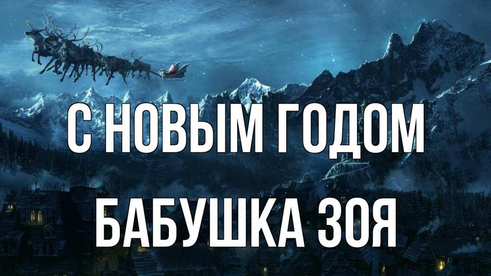 Открытка на каждый день с именем, Бабушка-Зоя С новым годом дед мороз олени Прикольная открытка с пожеланием онлайн скачать бесплатно 