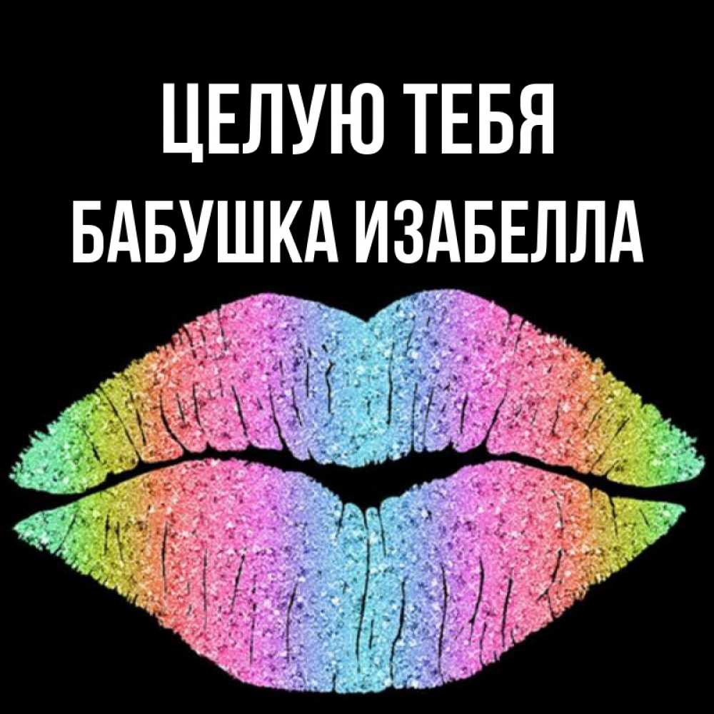 Открытка на каждый день с именем, Бабушка-Изабелла Целую тебя след от губ на черном фоне Прикольная открытка с пожеланием онлайн скачать бесплатно 