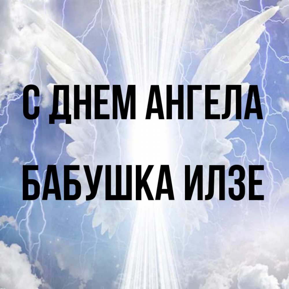 Открытка на каждый день с именем, Бабушка-Илзе С днем ангела молнии на небе и свет Прикольная открытка с пожеланием онлайн скачать бесплатно 