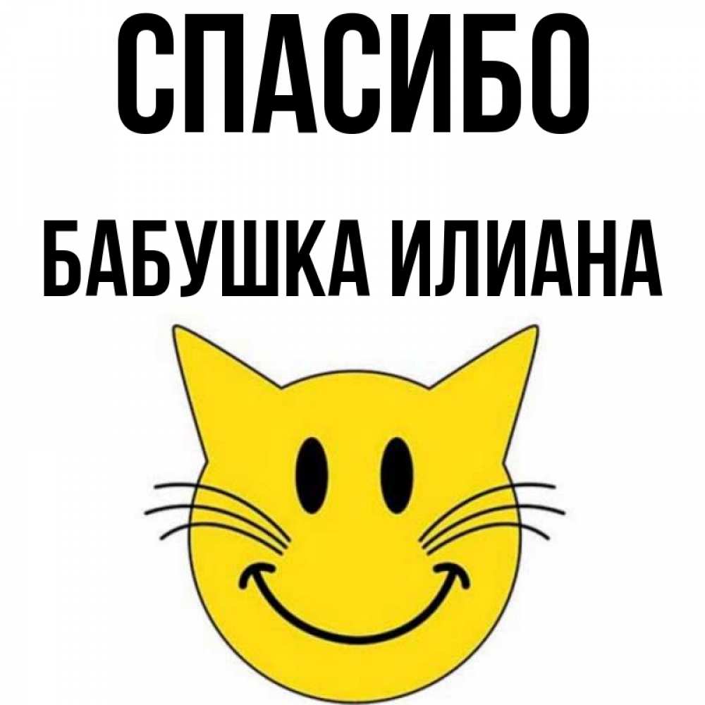 Открытка на каждый день с именем, Бабушка-Илиана Спасибо улыбающийся смайл кот Прикольная открытка с пожеланием онлайн скачать бесплатно 