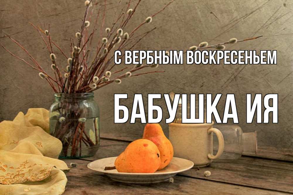 Открытка на каждый день с именем, Бабушка-Ия С вербным воскресеньем верба Прикольная открытка с пожеланием онлайн скачать бесплатно 