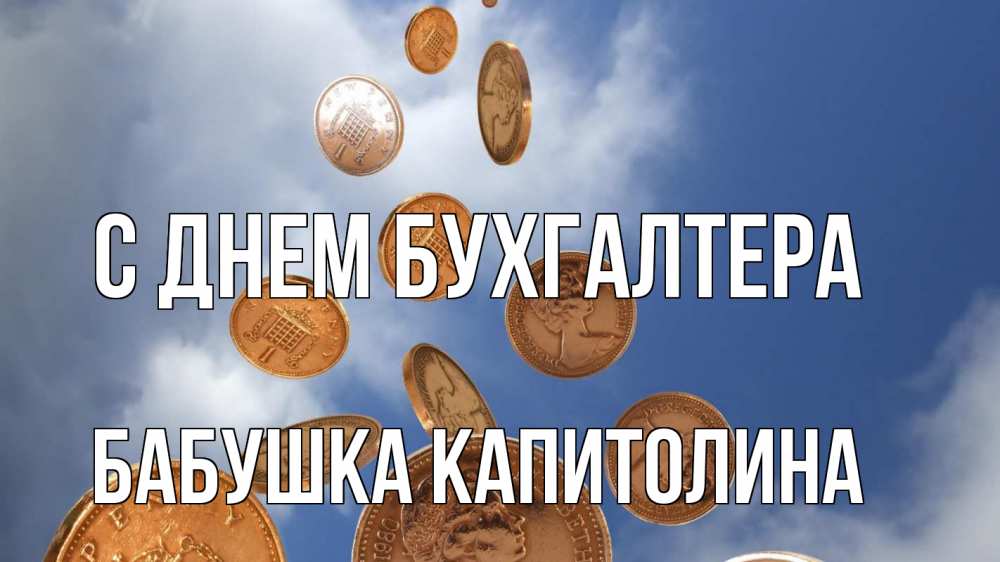 Открытка на каждый день с именем, Бабушка-Капитолина С днем бухгалтера с днем бухгалтера Прикольная открытка с пожеланием онлайн скачать бесплатно 