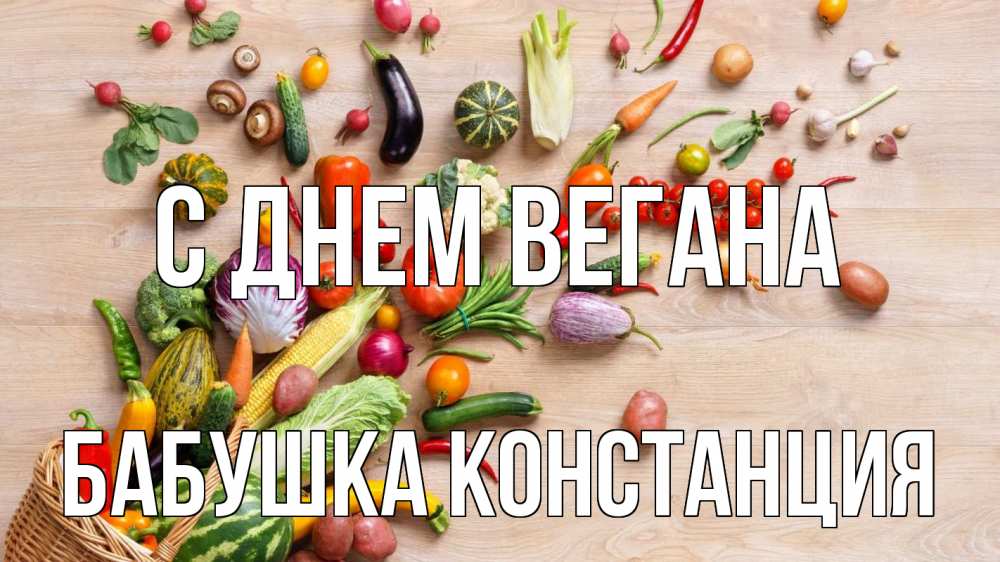 Открытка на каждый день с именем, Бабушка-Констанция С днем вегана день вегана Прикольная открытка с пожеланием онлайн скачать бесплатно 