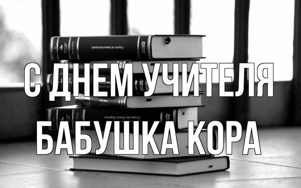 Открытка на каждый день с именем, Бабушка-Кора С днем учителя с днем учителя Прикольная открытка с пожеланием онлайн скачать бесплатно 