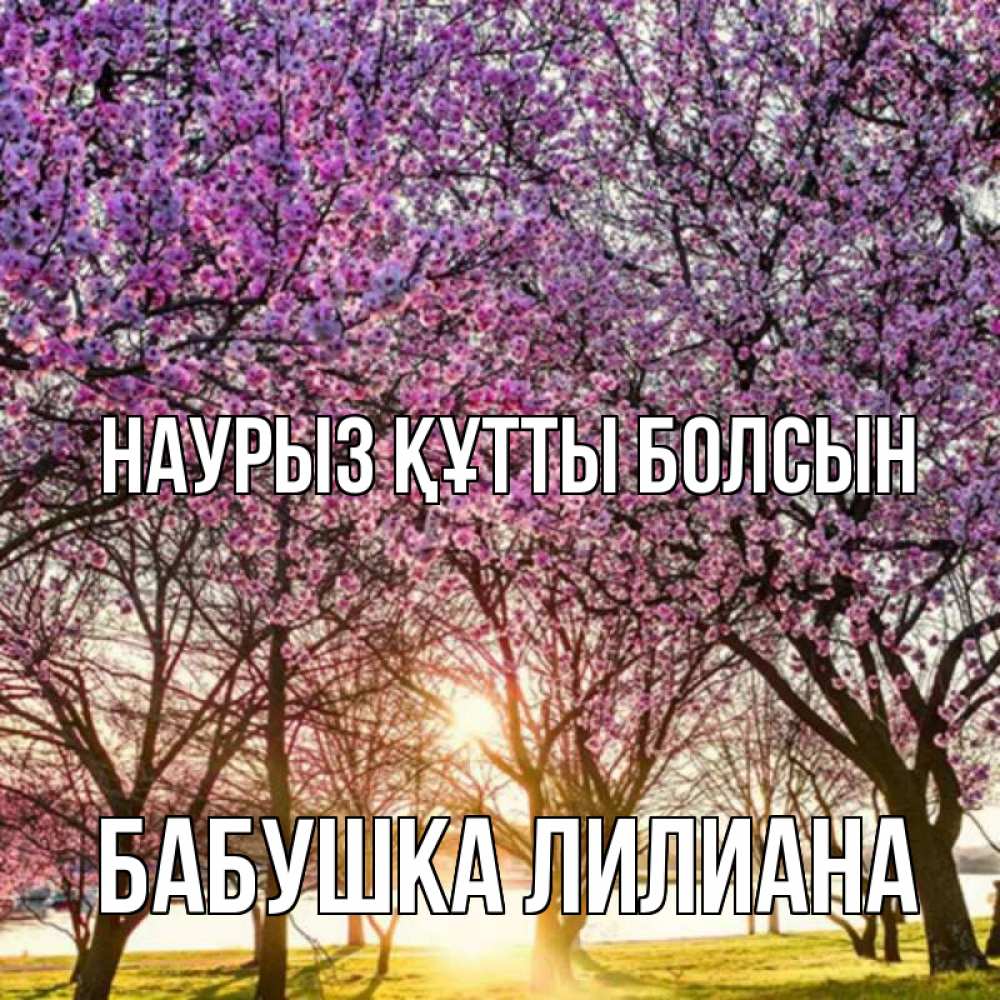 Открытка на каждый день с именем, Бабушка-Лилиана Наурыз құтты болсын наурыз Прикольная открытка с пожеланием онлайн скачать бесплатно 