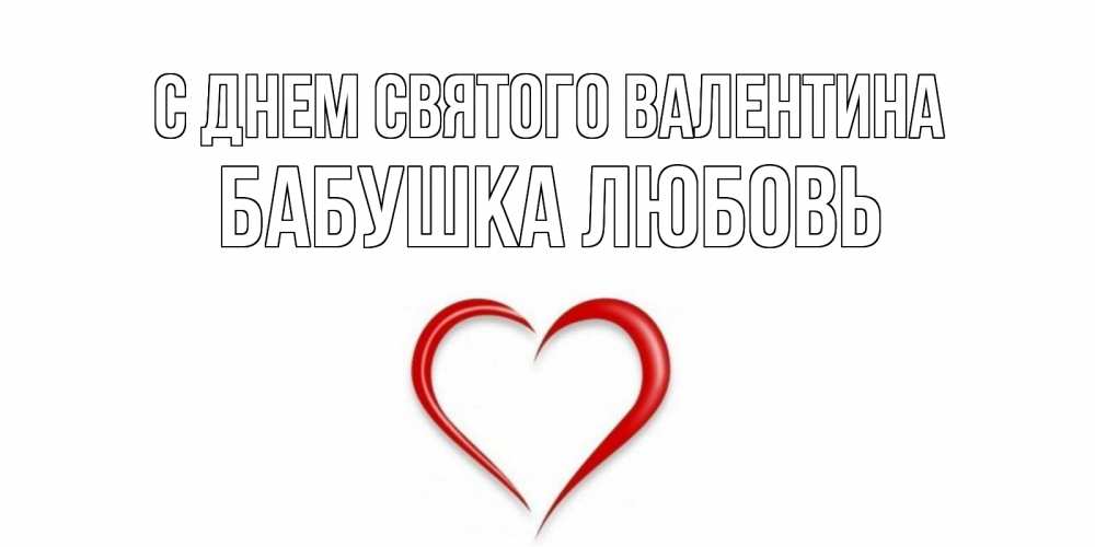 Открытка на каждый день с именем, Бабушка-Любовь С днем Святого Валентина сердечко красное Прикольная открытка с пожеланием онлайн скачать бесплатно 