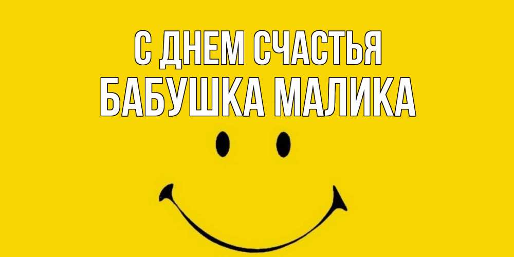Открытка на каждый день с именем, Бабушка-Малика С днем счастья радость и улыбка Прикольная открытка с пожеланием онлайн скачать бесплатно 