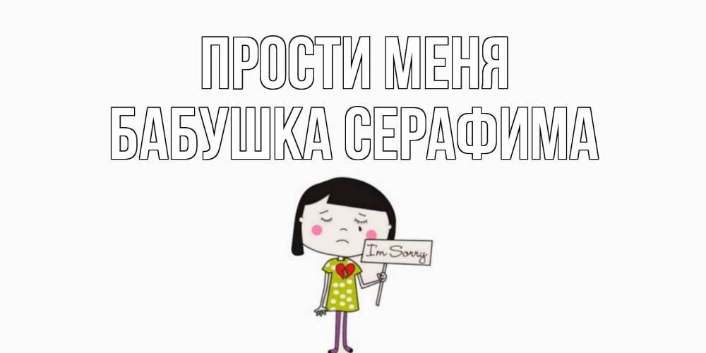 Открытка на каждый день с именем, Бабушка-Серафима Прости меня открытки по теме прости меня Прикольная открытка с пожеланием онлайн скачать бесплатно 