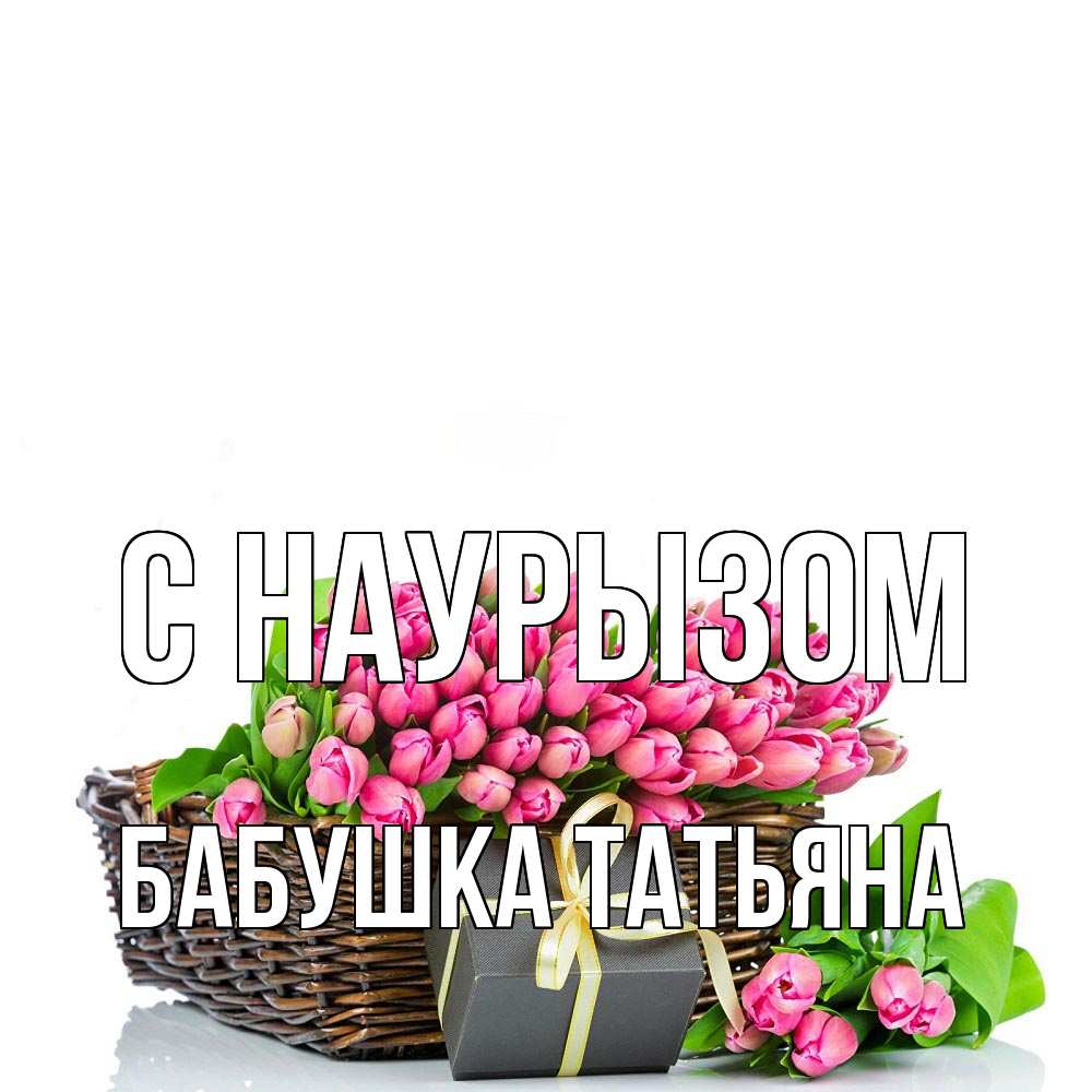 Открытка на каждый день с именем, Бабушка-Татьяна С наурызом цветы Прикольная открытка с пожеланием онлайн скачать бесплатно 