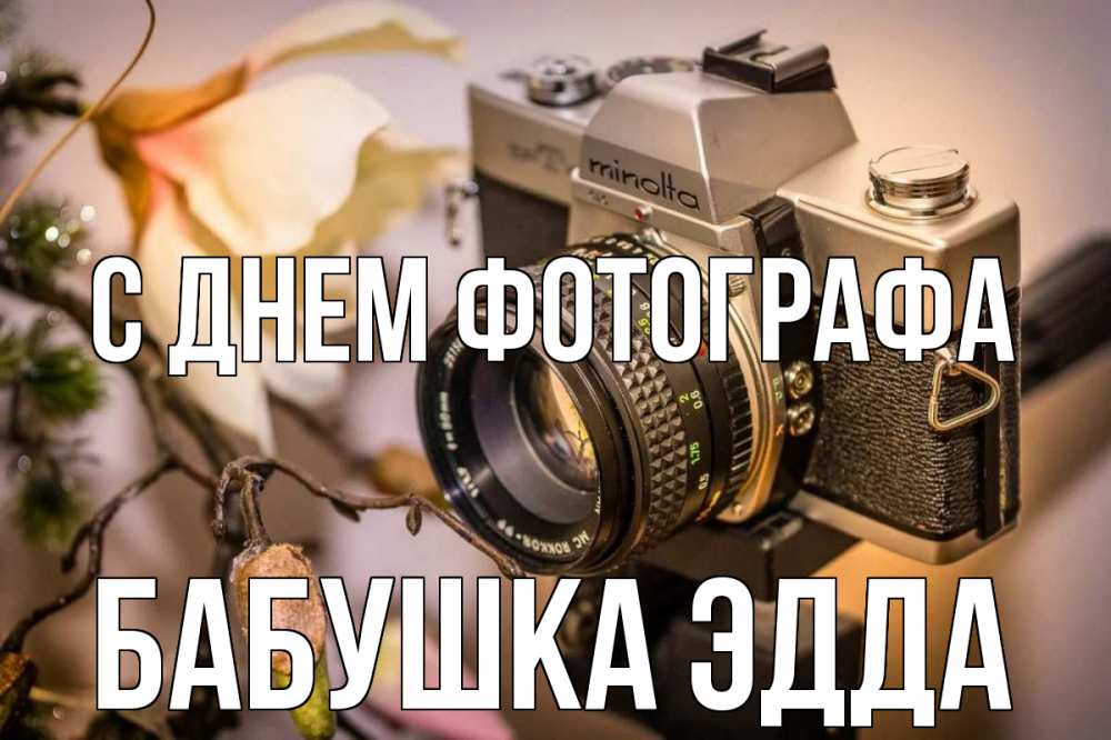 Открытка на каждый день с именем, Бабушка-Эдда С днем фотографа с днем фотографа 1 Прикольная открытка с пожеланием онлайн скачать бесплатно 