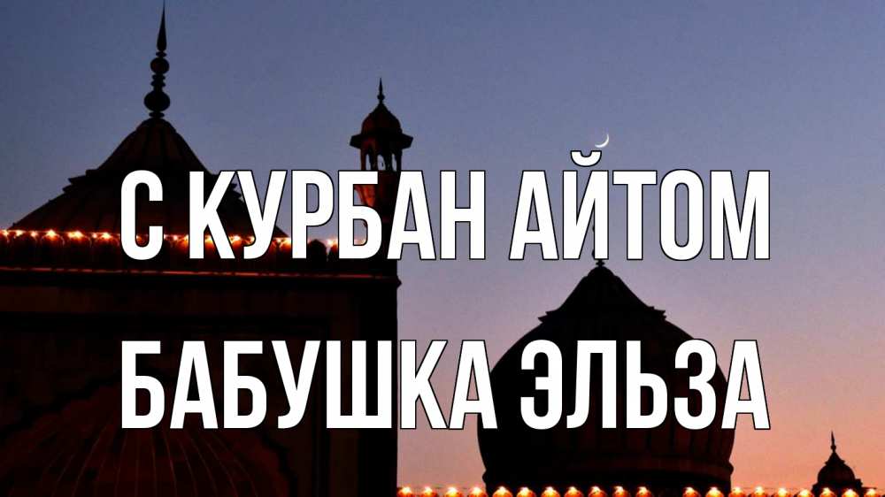 Открытка на каждый день с именем, Бабушка-Эльза С курбан айтом мечеть Прикольная открытка с пожеланием онлайн скачать бесплатно 