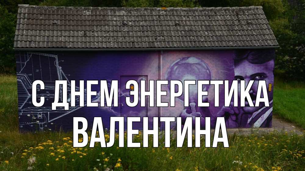 Открытка на каждый день с именем, Валентина С днем энергетика молнии, Тесла Прикольная открытка с пожеланием онлайн скачать бесплатно 