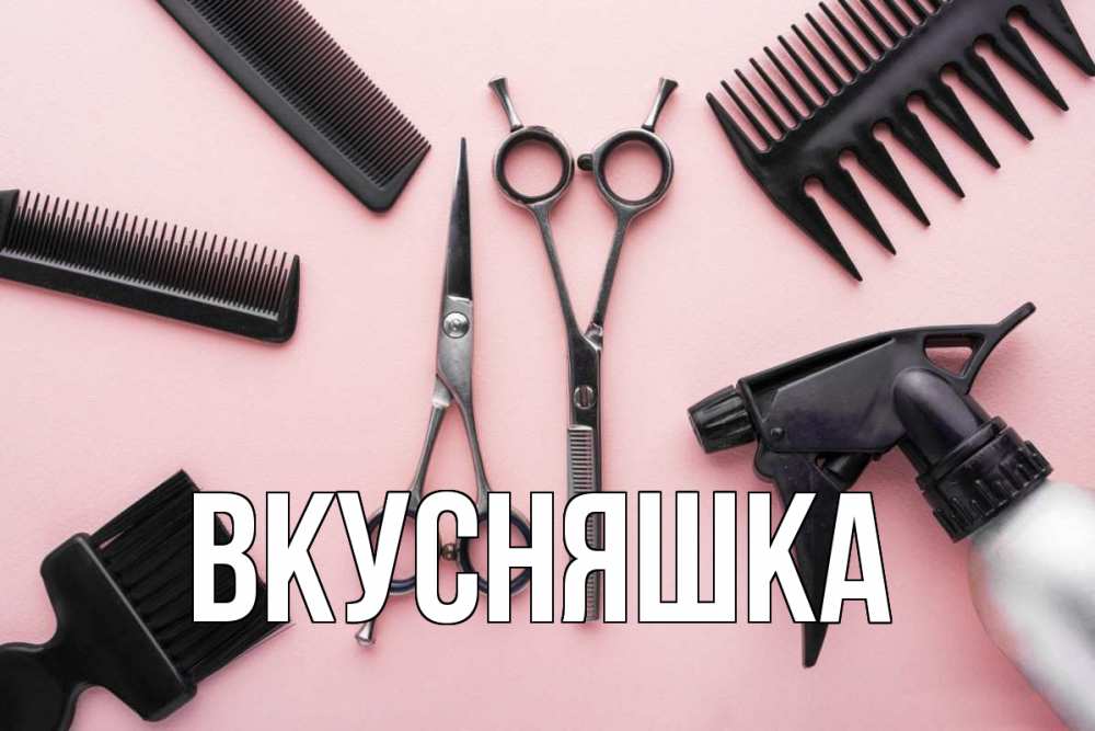 Открытка на каждый день с именем, Вкусняшка Главная с днем парикмахера расческа Прикольная открытка с пожеланием онлайн скачать бесплатно 