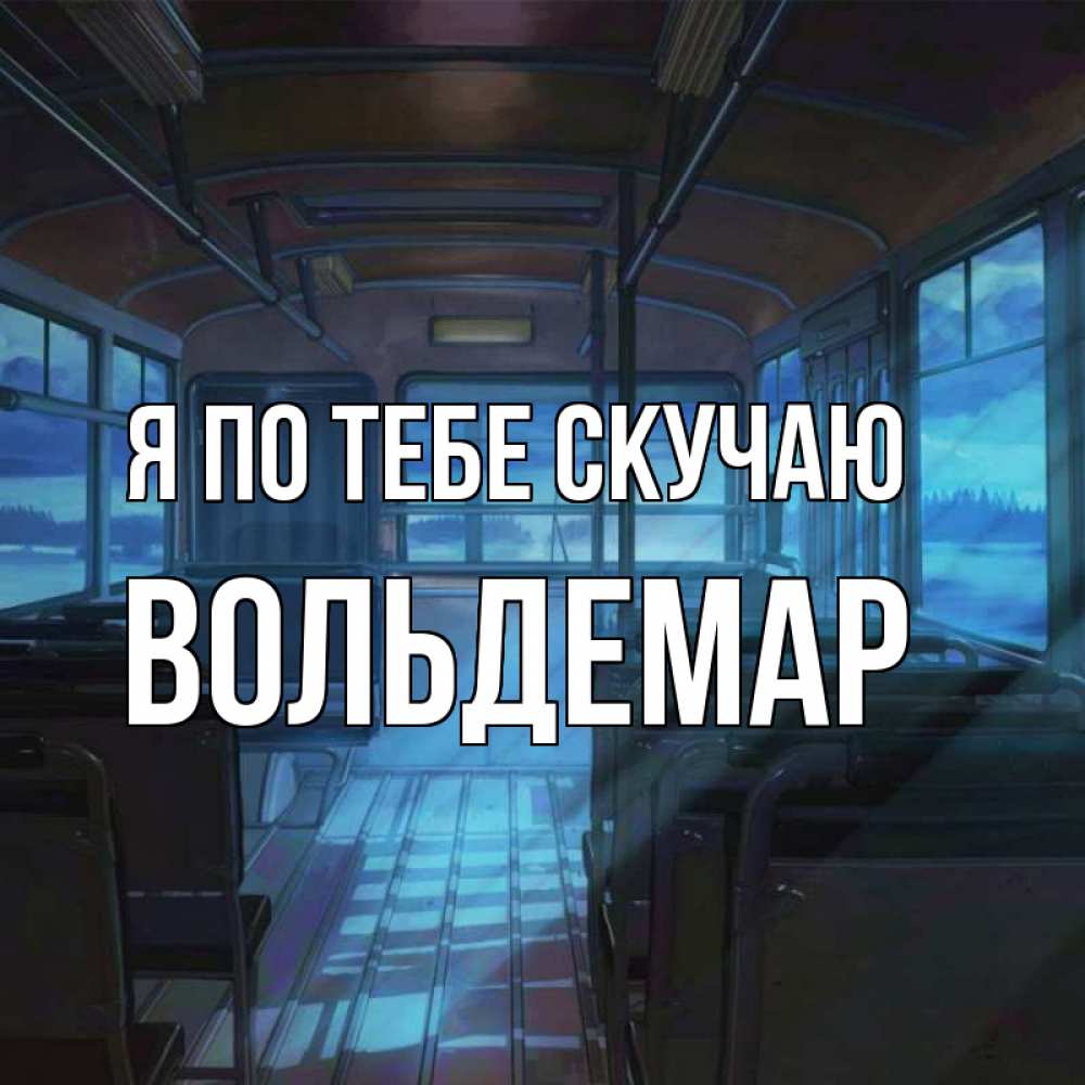 Открытка на каждый день с именем, Вольдемар Я по тебе скучаю тоска Прикольная открытка с пожеланием онлайн скачать бесплатно 