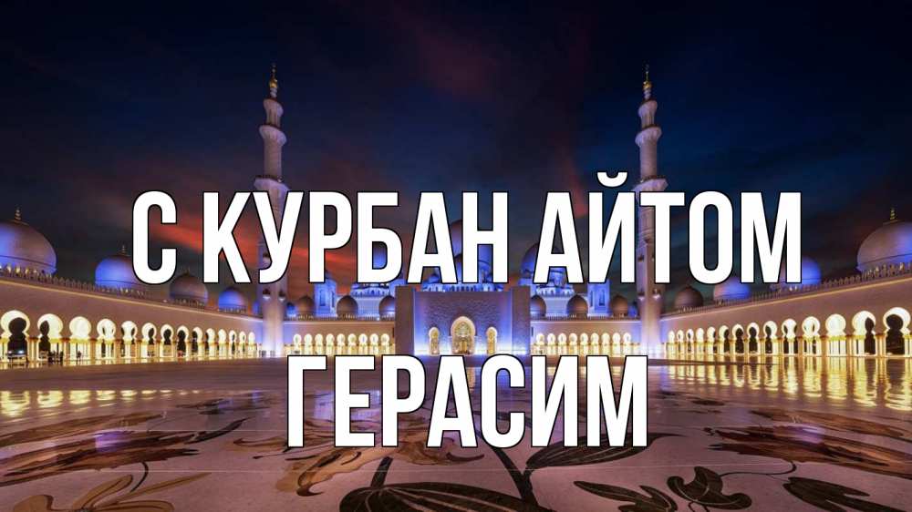 Открытка на каждый день с именем, Герасим С курбан айтом мечеть Прикольная открытка с пожеланием онлайн скачать бесплатно 