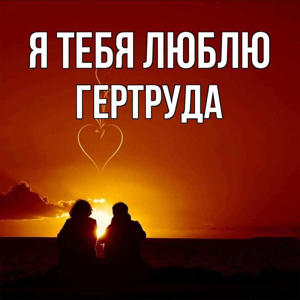 Открытка на каждый день с именем, Гертруда Я тебя люблю небо Прикольная открытка с пожеланием онлайн скачать бесплатно 