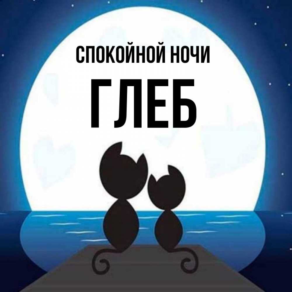 Открытка на каждый день с именем, Глеб Спокойной ночи луна море мост Прикольная открытка с пожеланием онлайн скачать бесплатно 