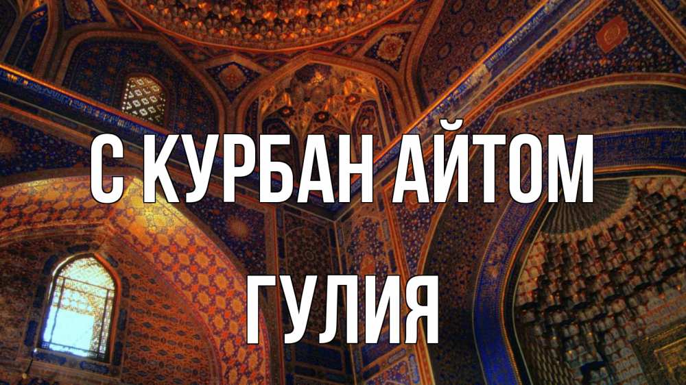 Открытка на каждый день с именем, Гулия С курбан айтом мечеть Прикольная открытка с пожеланием онлайн скачать бесплатно 