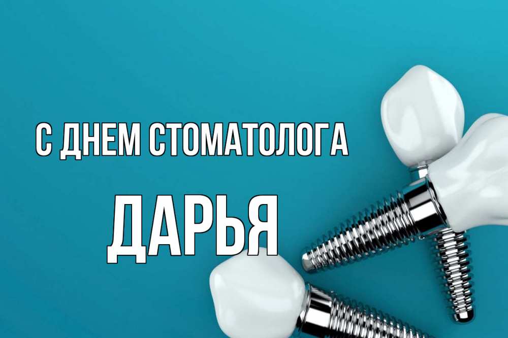 Открытка на каждый день с именем, Дарья С днем стоматолога с днем стоматолога Прикольная открытка с пожеланием онлайн скачать бесплатно 