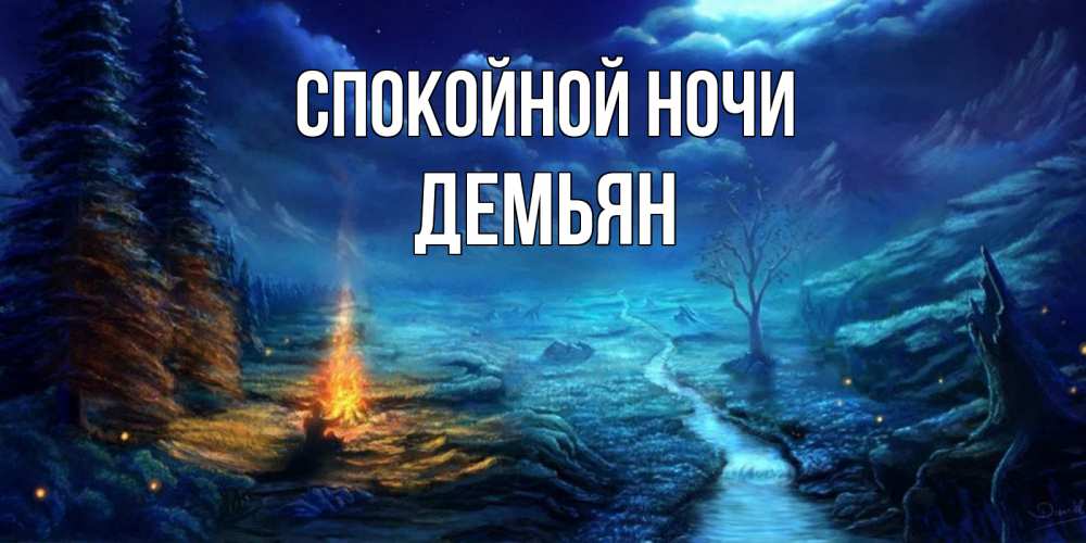 Открытка на каждый день с именем, Демьян Спокойной ночи спокойной ночи красивая картинка с подписью Прикольная открытка с пожеланием онлайн скачать бесплатно 