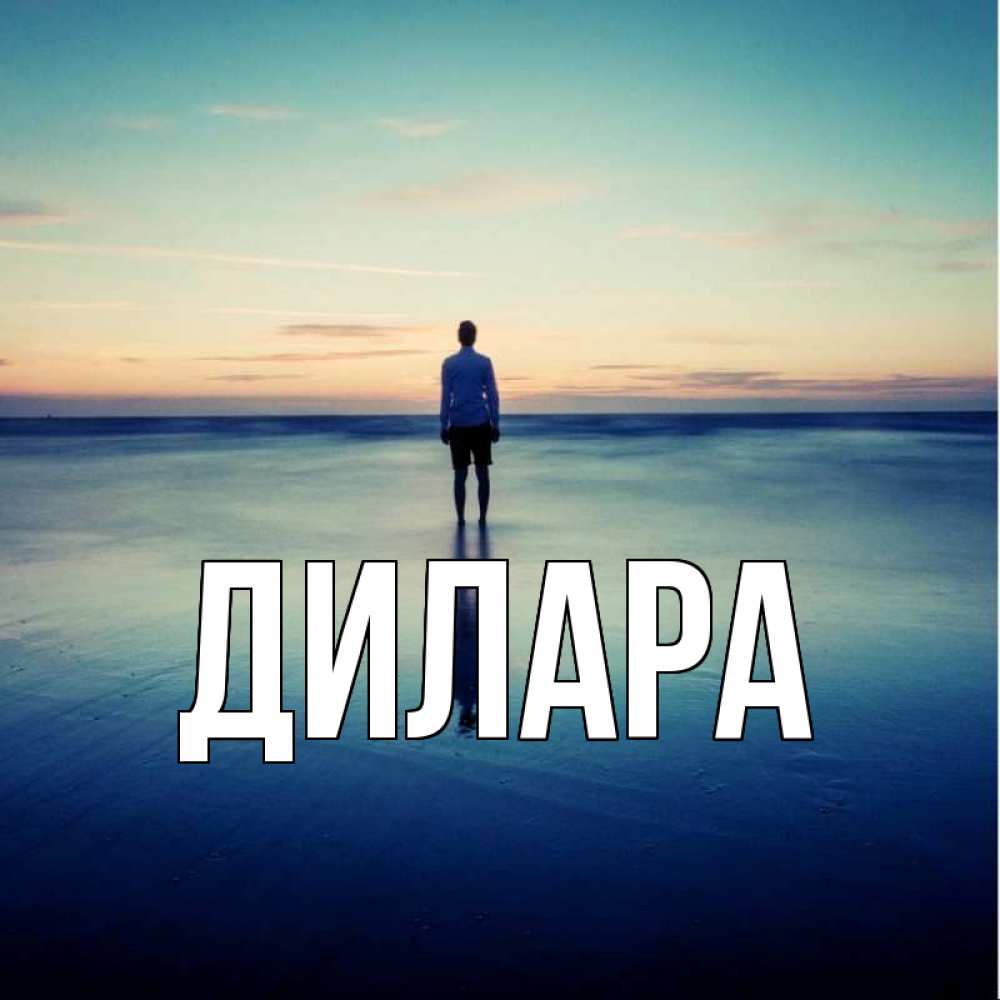 Открытка на каждый день с именем, Дилара Главная небо и гладь льда Прикольная открытка с пожеланием онлайн скачать бесплатно 
