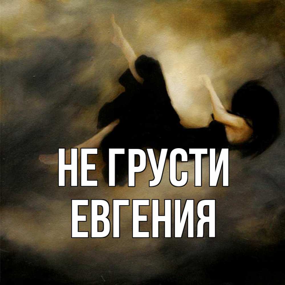 Открытка на каждый день с именем, Евгения Не грусти девушка падает Прикольная открытка с пожеланием онлайн скачать бесплатно 