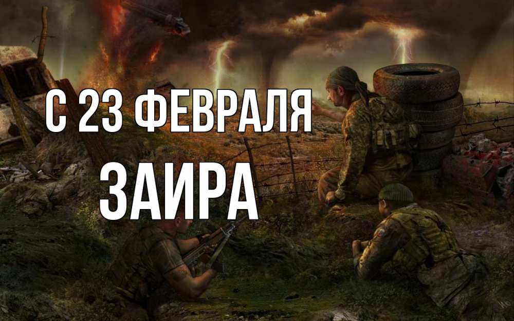 Открытка на каждый день с именем, Заира С 23 февраля 23 февраля Прикольная открытка с пожеланием онлайн скачать бесплатно 