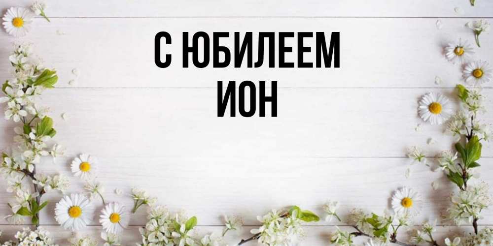 Открытка на каждый день с именем, Ион С юбилеем Воздушные шары Прикольная открытка с пожеланием онлайн скачать бесплатно 