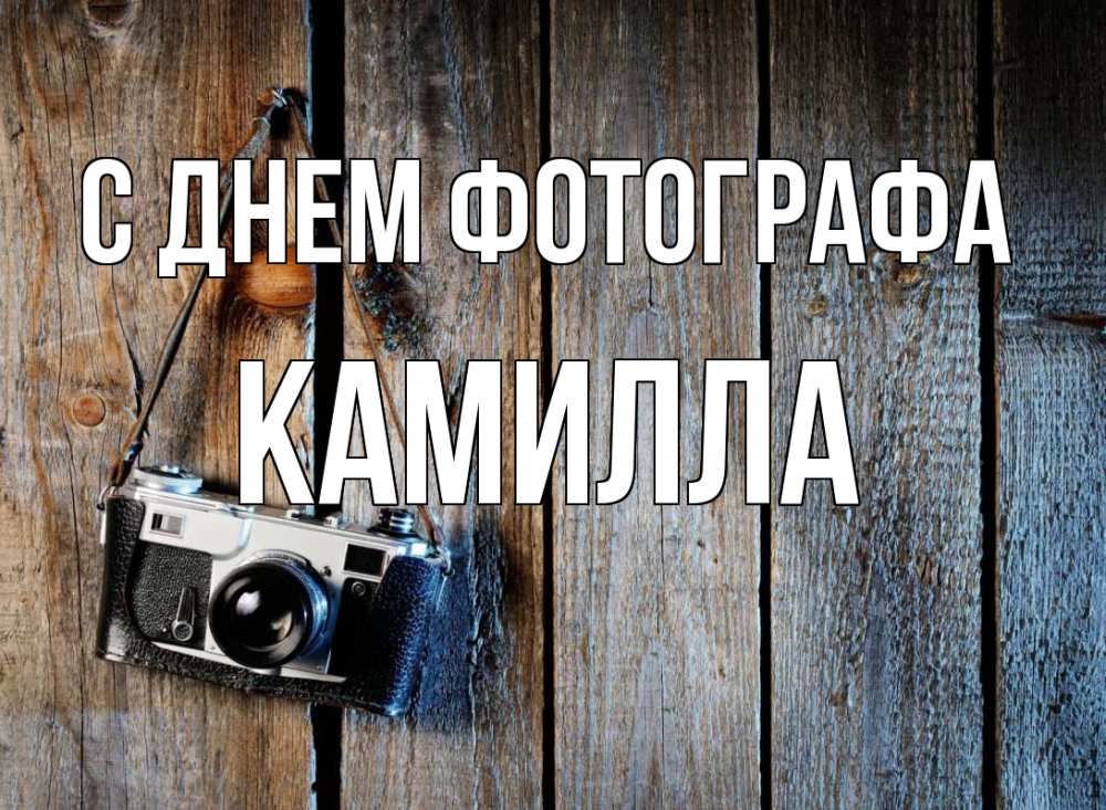 Открытка на каждый день с именем, Камилла С днем фотографа с днем фотографа Прикольная открытка с пожеланием онлайн скачать бесплатно 