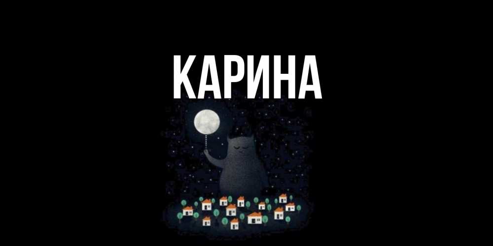 Открытка на каждый день с именем, Карина Главная кот,луна, ночь, звезды Прикольная открытка с пожеланием онлайн скачать бесплатно 