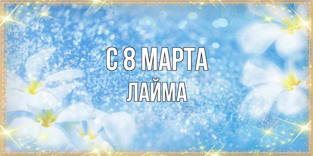 Открытка на каждый день с именем, Лайма С 8 марта международный женский день Прикольная открытка с пожеланием онлайн скачать бесплатно 