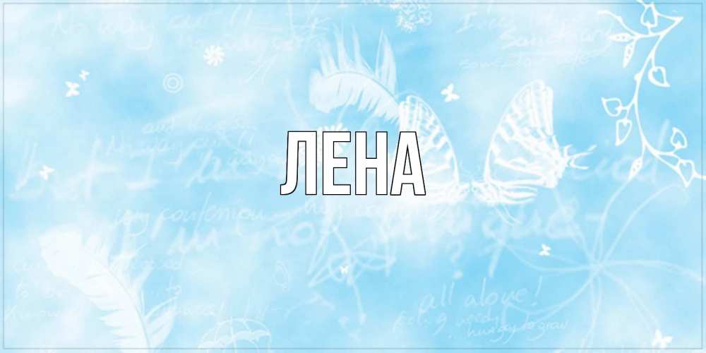 Открытка на каждый день с именем, Лена Главная абстрактная открытка на день ангела Прикольная открытка с пожеланием онлайн скачать бесплатно 