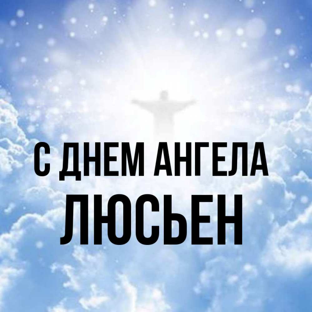 Открытка на каждый день с именем, Люсьен С днем ангела ангел на облаках в свете солнца Прикольная открытка с пожеланием онлайн скачать бесплатно 