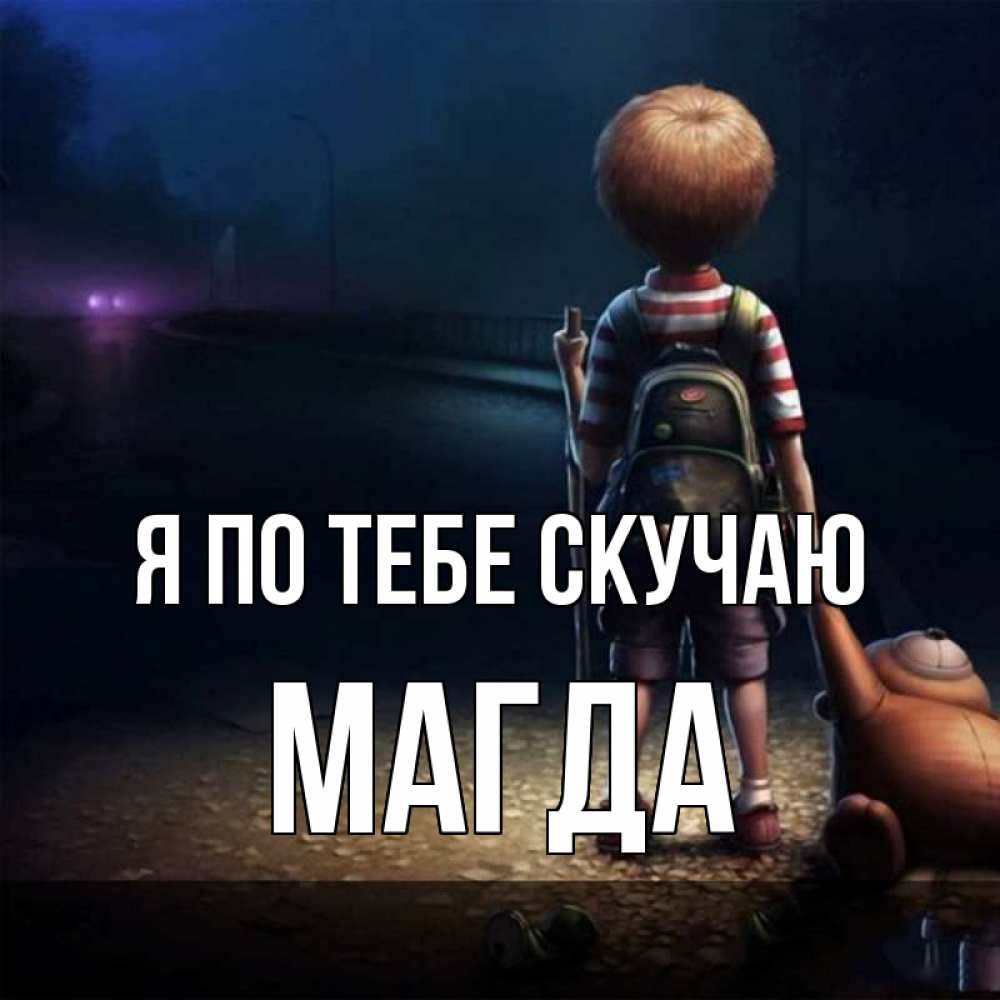 Открытка на каждый день с именем, Магда Я по тебе скучаю скучно Прикольная открытка с пожеланием онлайн скачать бесплатно 