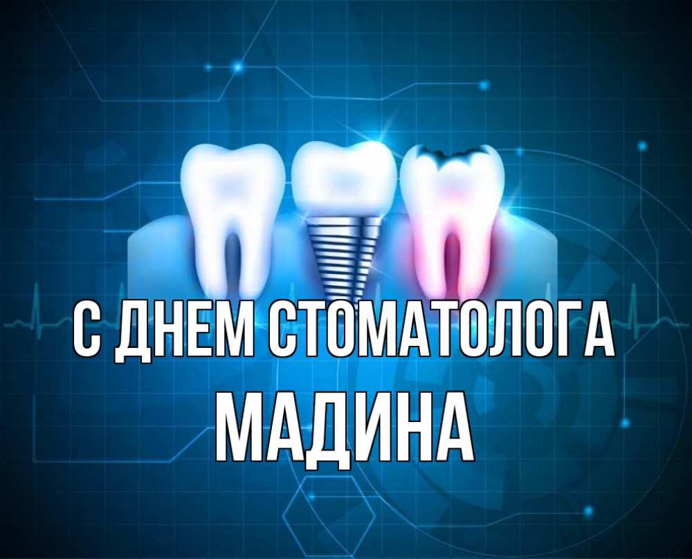 Открытка на каждый день с именем, Мадина С днем стоматолога с днем стоматолога Прикольная открытка с пожеланием онлайн скачать бесплатно 