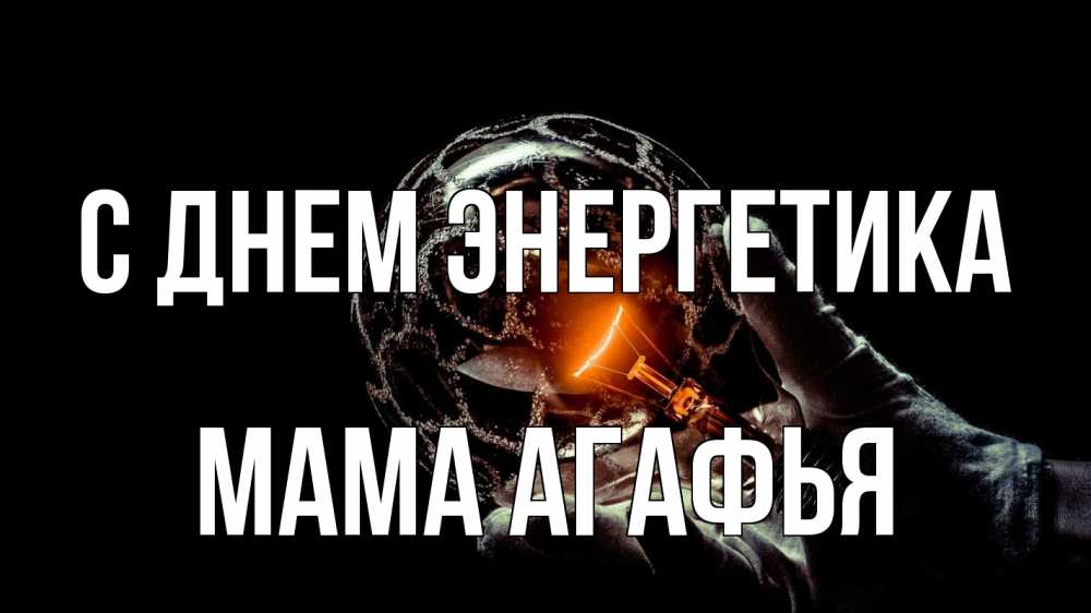 Открытка на каждый день с именем, Мама-Агафья С днем энергетика лампа Прикольная открытка с пожеланием онлайн скачать бесплатно 