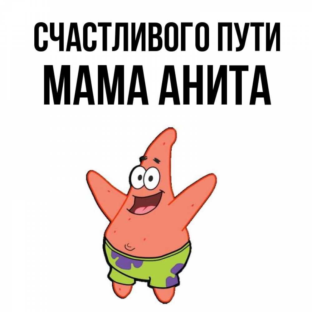 Открытка на каждый день с именем, Мама-Анита Счастливого пути желает тебе хорошей дороги Прикольная открытка с пожеланием онлайн скачать бесплатно 