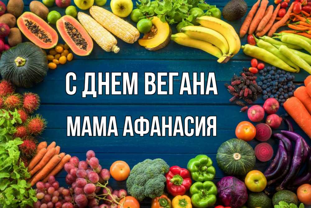 Открытка на каждый день с именем, Мама-Афанасия С днем вегана день вегана Прикольная открытка с пожеланием онлайн скачать бесплатно 