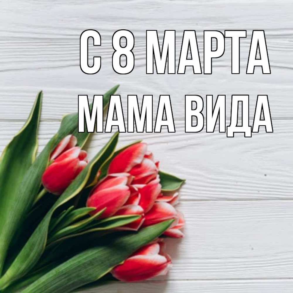 Открытка на каждый день с именем, Мама-Вида С 8 МАРТА весна 2 Прикольная открытка с пожеланием онлайн скачать бесплатно 