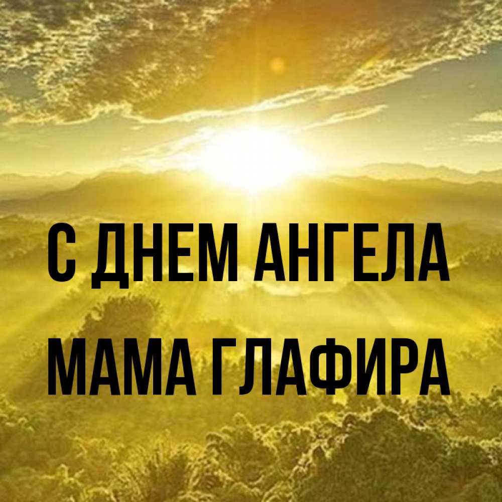Открытка на каждый день с именем, Мама-Глафира С днем ангела леса и небо в желтом Прикольная открытка с пожеланием онлайн скачать бесплатно 