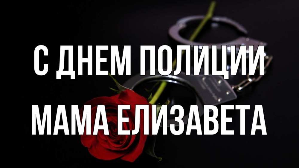 Открытка на каждый день с именем, Мама-Елизавета С днем полиции роза и наручники Прикольная открытка с пожеланием онлайн скачать бесплатно 