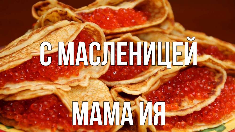 Открытка на каждый день с именем, Мама-Ия С масленицей блины Прикольная открытка с пожеланием онлайн скачать бесплатно 