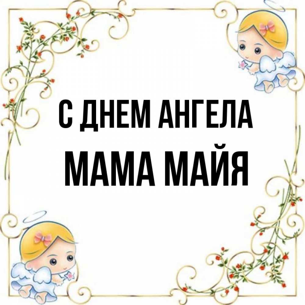 Открытка на каждый день с именем, Мама-Майя С днем ангела девочки ангелы Прикольная открытка с пожеланием онлайн скачать бесплатно 
