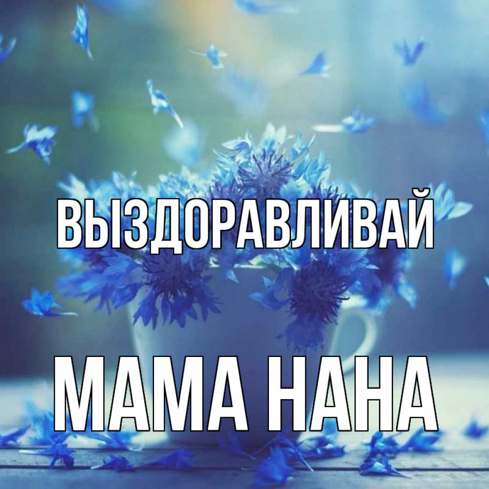 Открытка на каждый день с именем, Мама-Нана Выздоравливай кружка с зельем и цветами Прикольная открытка с пожеланием онлайн скачать бесплатно 