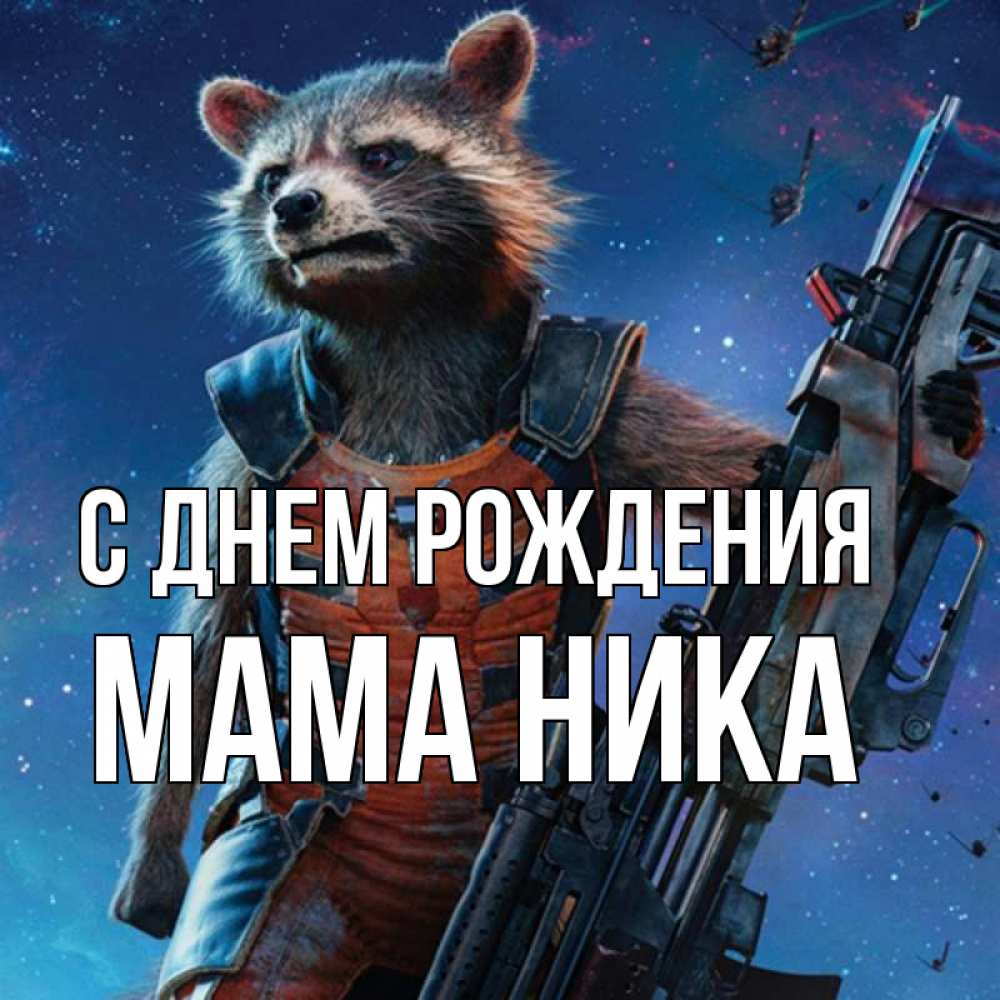 Открытка на каждый день с именем, Мама-Ника С днем рождения реактивный Рокета Прикольная открытка с пожеланием онлайн скачать бесплатно 