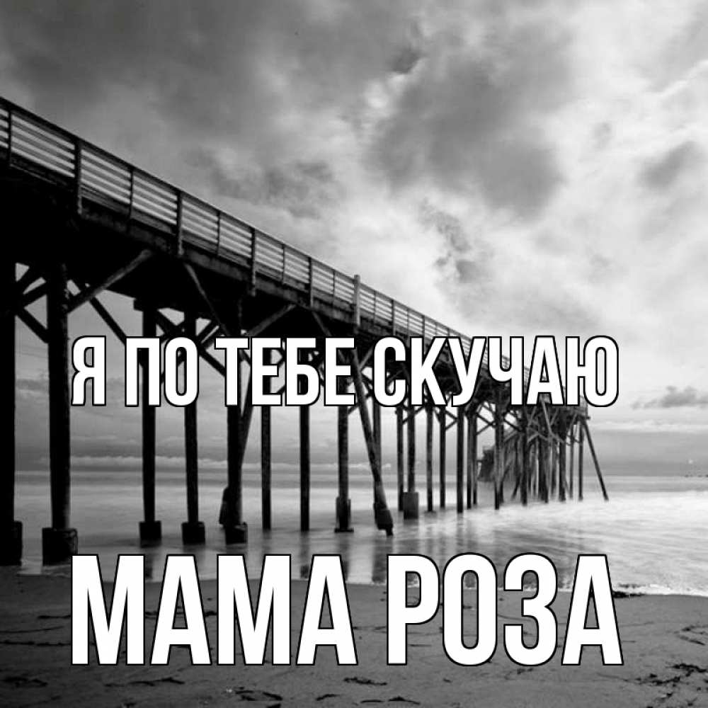 Открытка на каждый день с именем, Мама-Роза Я по тебе скучаю старый Прикольная открытка с пожеланием онлайн скачать бесплатно 